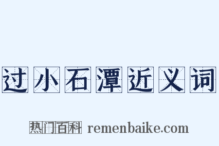 过小石潭近义词是什么意思的图片